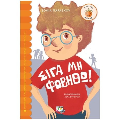 Σιγά μη Φοβηθώ!