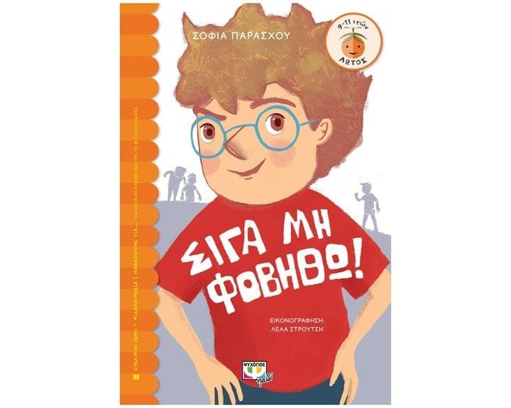 Σιγά μη Φοβηθώ!