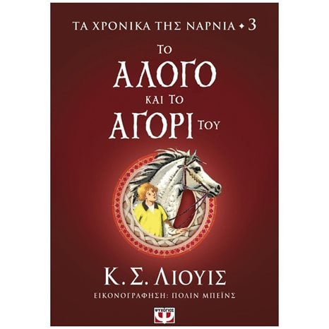 Τα Χρονικά της Νάρνια 3 - Το Άλογο και το Αγόρι του