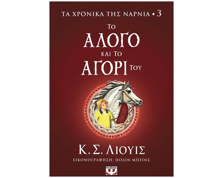 Τα Χρονικά της Νάρνια 3 - Το Άλογο και το Αγόρι του
