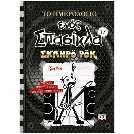 Το Ημερολόγιο Ενός Σπασίκλα 17: Σκληρό  Ροκ
