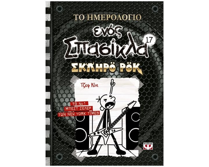 Το Ημερολόγιο Ενός Σπασίκλα 17: Σκληρό  Ροκ