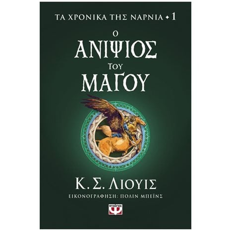 Τα Χρονικά της Νάρνια 1 - Ο Ανιψιός του Μάγου