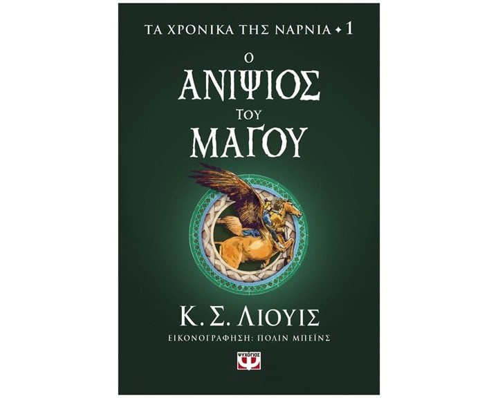 Τα Χρονικά της Νάρνια 1 - Ο Ανιψιός του Μάγου