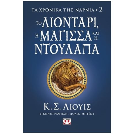 Τα Χρονικά της Νάρνια 2 - Το Λιοντάρι, Η Μάγισσα και η Ντουλάπα