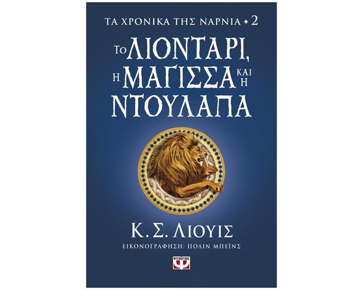 Τα Χρονικά της Νάρνια 2 - Το Λιοντάρι, Η Μάγισσα και η Ντουλάπα