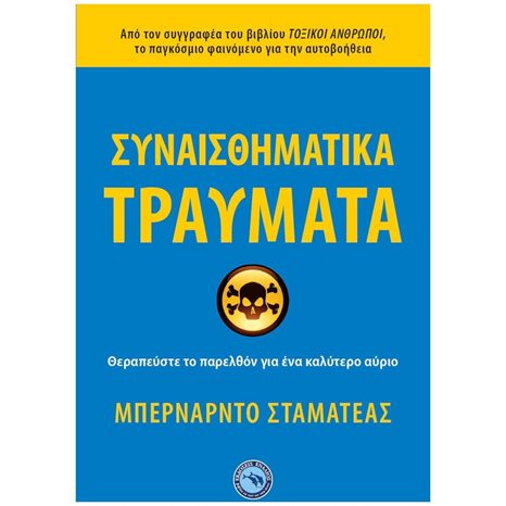 ΣΥΝΑΙΣΘΗΜΑΤΙΚΑ ΤΡΑΥΜΑΤΑ