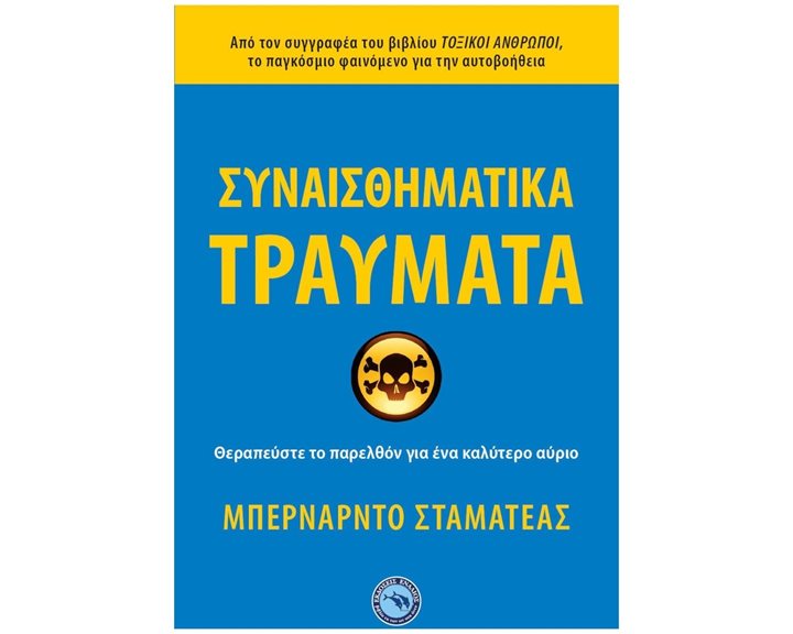 ΣΥΝΑΙΣΘΗΜΑΤΙΚΑ ΤΡΑΥΜΑΤΑ