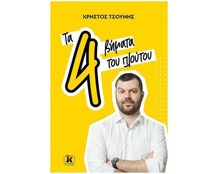 ΤΑ 4 ΒΗΜΑΤΑ ΤΟΥ ΠΛΟΥΤΟΥ