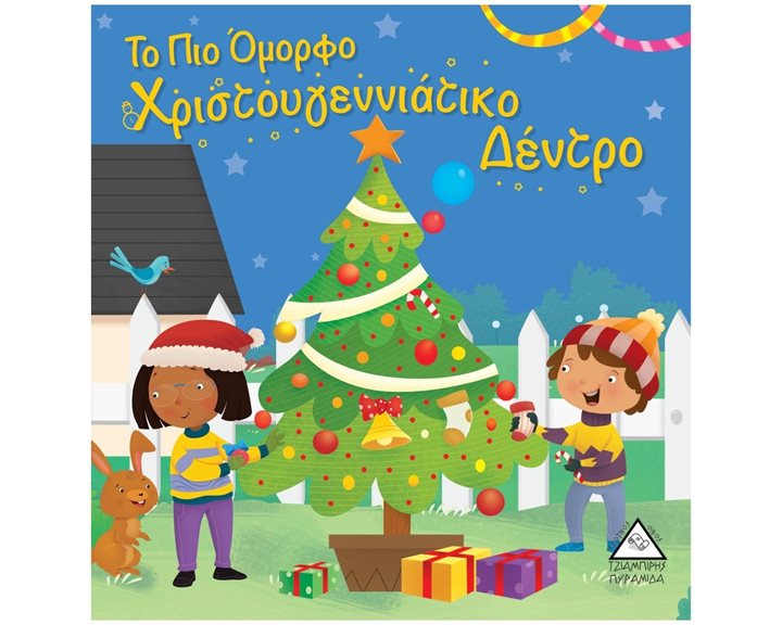 ΤΟ ΠΙΟ ΟΜΟΡΦΟ ΧΡΙΣΤΟΥΓΕΝΝΙΑΤΙΚΟ ΔΕΝΤΡΟ