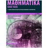 Μαθηματικά Θετικής /Τεχνολογικής Κατεύθυνσης - Image Description