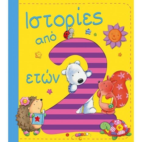 Ιστορίες από 2 ετών 09831
