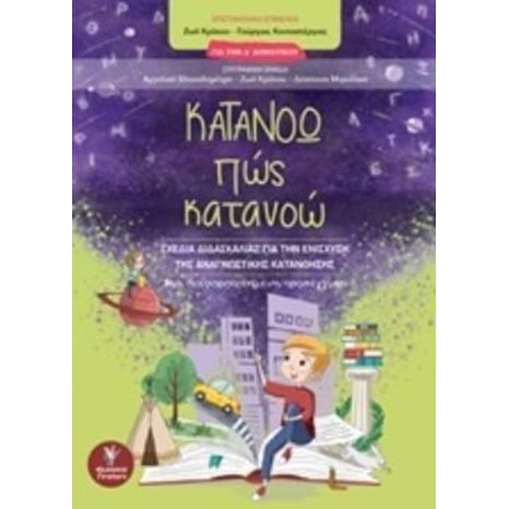 ΚΑΤΑΝΟΩ ΠΩΣ ΚΑΤΑΝΟΩ ΓΙΑ ΤΗΝ Δ΄ΔΗΜΟΤΙΚΟΥ: ΣΧΕΔΙΑ ΔΙΔΑΣΚΑΛΙΑΣ ΓΙΑ ΤΗΝ ΕΝΙΣΧΥΣΗ ΤΗΣ ΑΝΑΓΝΩΣΤΙΚΗΣ ΚΑΤΑΝΟΗΣΗΣ: ΜΙΑ ΔΙΑΦΟΡΟΠΟΙΗΜΕΝΗ ΠΡΟΣΕΓΓΙΣΗ