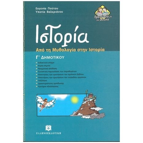 ΙΣΤΟΡΙΑ Γ΄ ΔΗΜΟΤΙΚΟΥ ΑΠΟ ΤΗ ΜΥΘΟΛΟΓΙΑ ΣΤΗΝ ΙΣΤΟΡΙΑ