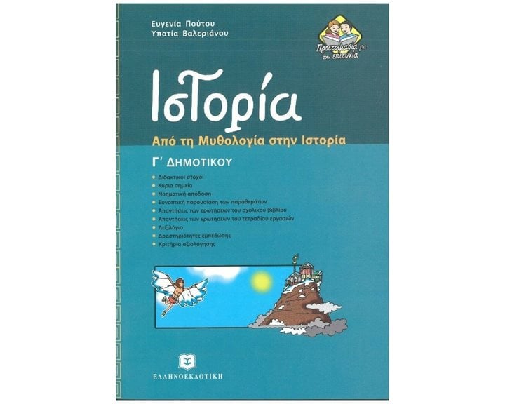 ΙΣΤΟΡΙΑ Γ΄ ΔΗΜΟΤΙΚΟΥ ΑΠΟ ΤΗ ΜΥΘΟΛΟΓΙΑ ΣΤΗΝ ΙΣΤΟΡΙΑ