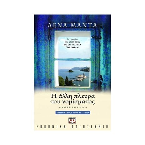 Η ΑΛΛΗ ΠΛΕΥΡΑ ΤΟΥ ΝΟΜΙΣΜΑΤΟΣ