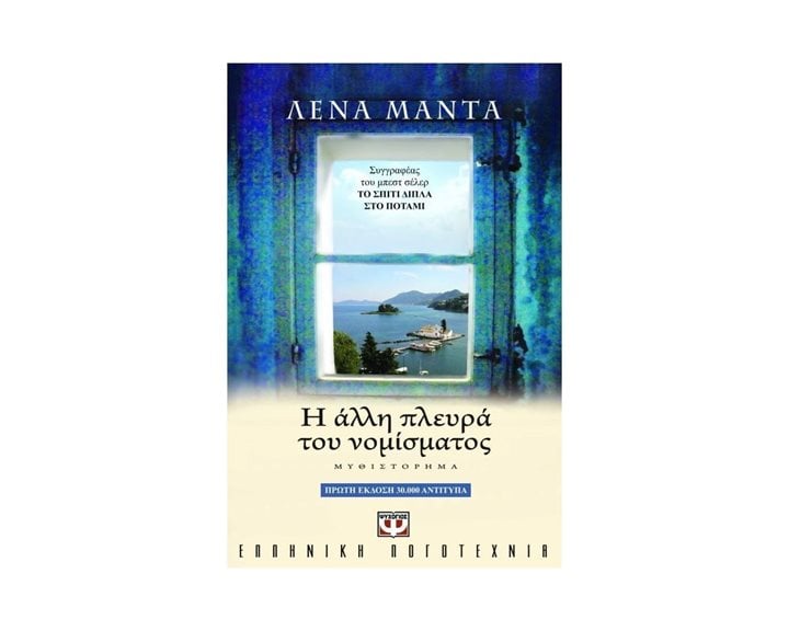 Η ΑΛΛΗ ΠΛΕΥΡΑ ΤΟΥ ΝΟΜΙΣΜΑΤΟΣ