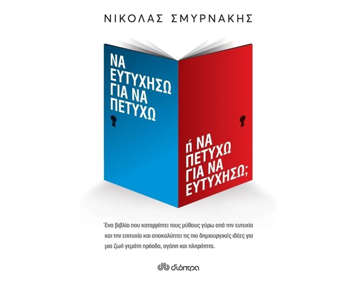Να ευτυχήσω για να πετύχω ή να πετύχω για να ευτυχήσω