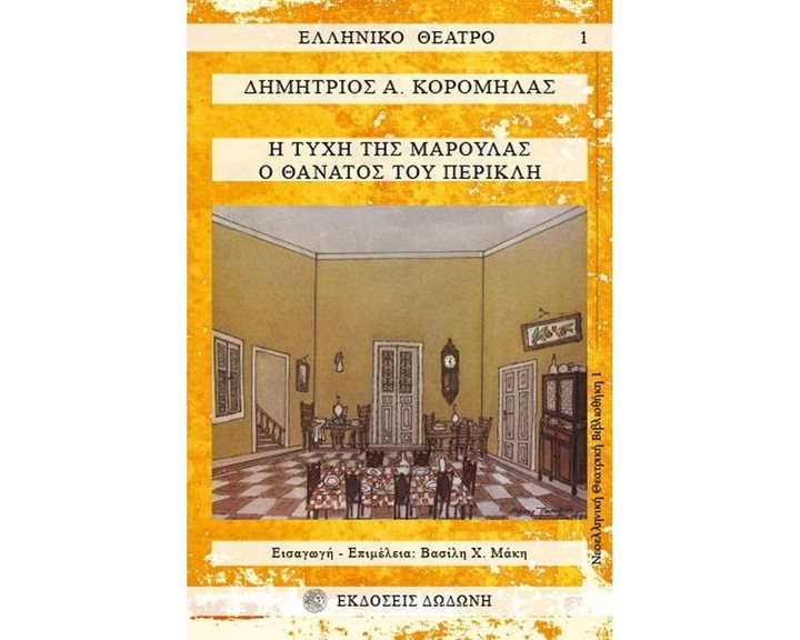 Η ΤΥΧΗ ΤΗΣ ΜΑΡΟΥΛΑΣ - Ο ΘΑΝΑΤΟΣ ΤΟΥ ΠΕΡΙΚΛΗ