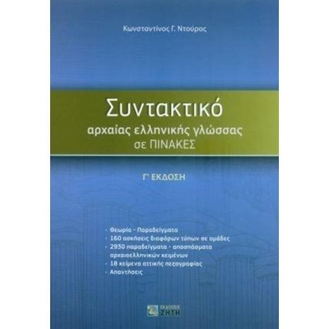 ΣΥΝΤΑΚΤΙΚΟ ΑΡΧΑΙΑΣ ΕΛΛΗΝΙΚΗΣ ΓΛΩΣΣΑΣ ΣΕ ΠΙΝΑΚΕΣ Γ' ΕΚΔΟΣΗ 3Η ΕΚΔΟΣΗ