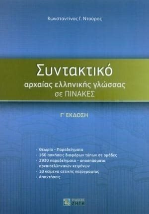 ΣΥΝΤΑΚΤΙΚΟ ΑΡΧΑΙΑΣ ΕΛΛΗΝΙΚΗΣ ΓΛΩΣΣΑΣ ΣΕ ΠΙΝΑΚΕΣ Γ' ΕΚΔΟΣΗ 3Η ΕΚΔΟΣΗ