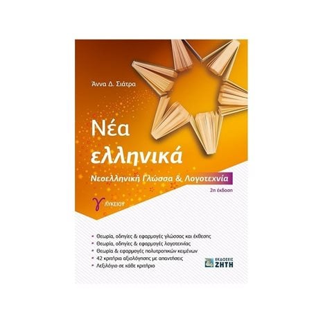 ΝΕΑ ΕΛΛΗΝΙΚΑ Γ΄ ΛΥΚΕΙΟΥ ΝΕΟΕΛΛΗΝΙΚΗ ΓΛΩΣΣΑ ΚΑΙ ΛΟΓΟΤΕΧΝΙΑ 2Η ΕΚΔΟΣΗ