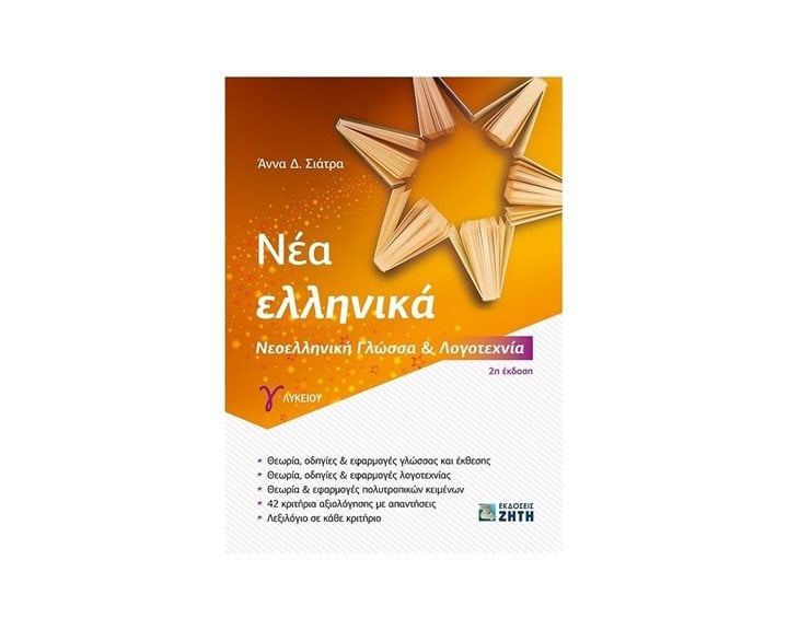 ΝΕΑ ΕΛΛΗΝΙΚΑ Γ΄ ΛΥΚΕΙΟΥ ΝΕΟΕΛΛΗΝΙΚΗ ΓΛΩΣΣΑ ΚΑΙ ΛΟΓΟΤΕΧΝΙΑ 2Η ΕΚΔΟΣΗ