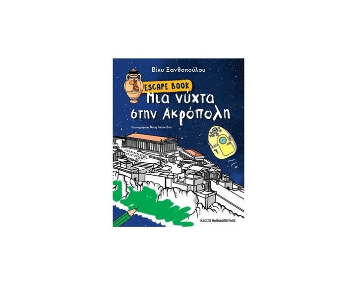 ESCAPE BOOK: ΜΙΑ ΝΥΧΤΑ ΣΤΗΝ ΑΚΡΟΠΟΛΗ