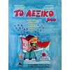 Λεξικά Νεοελληνικής Γλώσσας - Image Description