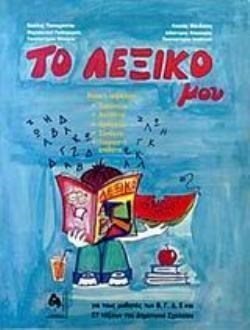 ΤΟ ΛΕΞΙΚΟ ΜΟΥ ΓΙΑ ΤΟΥΣ ΜΑΘΗΤΕΣ ΤΩΝ Β, Γ, Δ, Ε ΚΑΙ ΣΤ ΤΑΞΕΩΝ ΤΟΥ ΔΗΜΟΤΙΚΟΥ ΣΧΟΛΕΙΟΥ 5Η ΕΚΔΟΣΗ