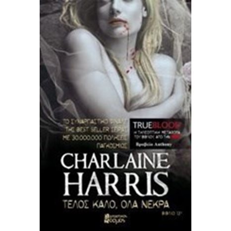 TRUE BLOOD ΤΕΛΟΣ ΚΑΛΟ ΟΛΑ ΝΕΚΡΑ