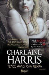 TRUE BLOOD ΤΕΛΟΣ ΚΑΛΟ ΟΛΑ ΝΕΚΡΑ