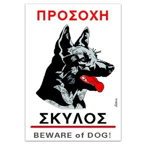 Πινακίδα Αυτοκόλλητη Σήμανσης I-Sima Προσοχή Σκύλος