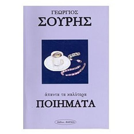 ΑΠΑΝΤΑ ΤΑ ΚΑΛΥΤΕΡΑ ΠΟΙΗΜΑΤΑ