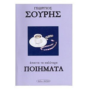ΑΠΑΝΤΑ ΤΑ ΚΑΛΥΤΕΡΑ ΠΟΙΗΜΑΤΑ