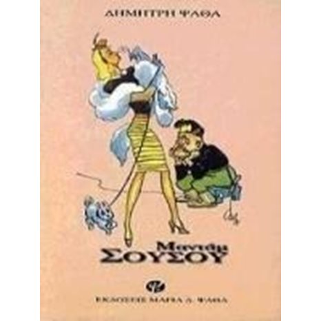 ΜΑΝΤΑΜ ΣΟΥΣΟΥ (ΑΠΑΝΤΑ ΔΗΜΗΤΡΗ ΨΑΘΑ)