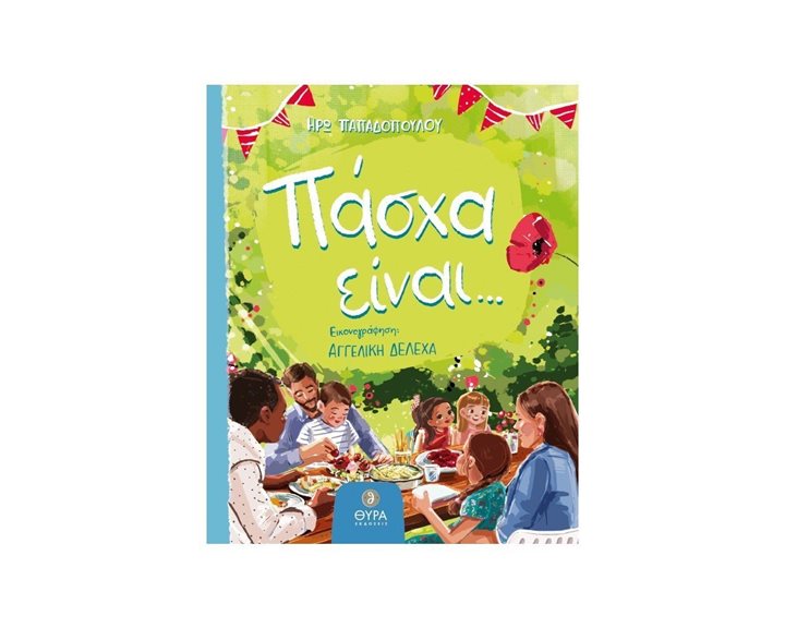 ΠΑΣΧΑ ΕΙΝΑΙ ...
