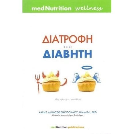 ΧΟΛΗΣΤΕΡΟΛΗ ΝΙΚΗΣΤΕ ΤΗ ΜΕ ΣΥΜΜΑΧΟ ΤΗΝ ΔΙΑΤΡΟΦΗ