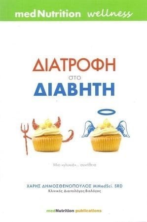 ΧΟΛΗΣΤΕΡΟΛΗ ΝΙΚΗΣΤΕ ΤΗ ΜΕ ΣΥΜΜΑΧΟ ΤΗΝ ΔΙΑΤΡΟΦΗ