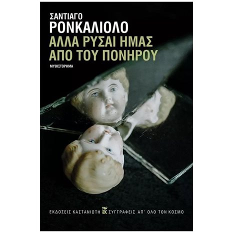 ΑΛΛΑ ΡΥΣΑΙ ΗΜΑΣ ΑΠΟ ΤΟΥ ΠΟΝΗΡΟΥ