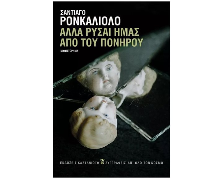 ΑΛΛΑ ΡΥΣΑΙ ΗΜΑΣ ΑΠΟ ΤΟΥ ΠΟΝΗΡΟΥ