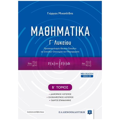 ΜΑΘΗΜΑΤΙΚΑ Γ' ΛΥΚΕΙΟΥ ΚΑΤΕΥΘΥΝΣΗΣ Γ2,  Β' ΤΟΜΟΣ ΕΚΔΟΣΗ 2022-2023