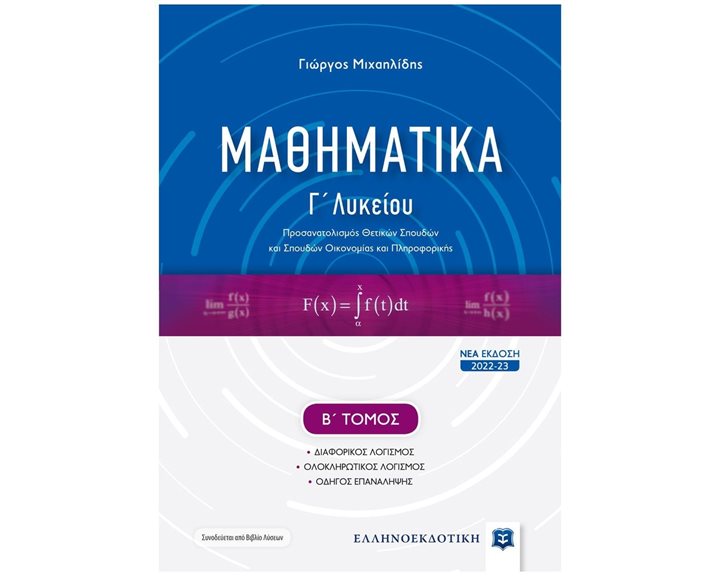 ΜΑΘΗΜΑΤΙΚΑ Γ' ΛΥΚΕΙΟΥ ΚΑΤΕΥΘΥΝΣΗΣ Γ2,  Β' ΤΟΜΟΣ ΕΚΔΟΣΗ 2022-2023