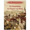 Ιστορικό Μυθιστόρημα-Δοκίμιο - Image Description