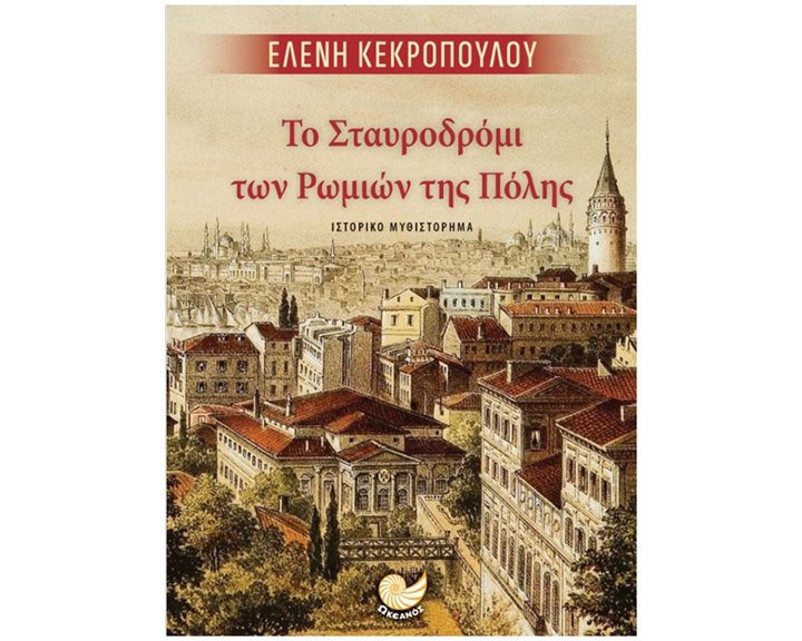ΤΟ ΣΤΑΥΡΟΔΡΟΜΙ ΤΩΝ ΡΩΜΙΩΝ ΤΗΣ ΠΟΛΗΣ , ΩΚ 371