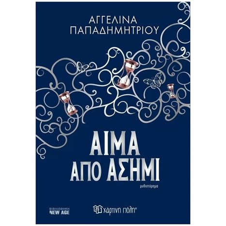 ΑΙΜΑ ΑΠΟ ΑΣΗΜΙ