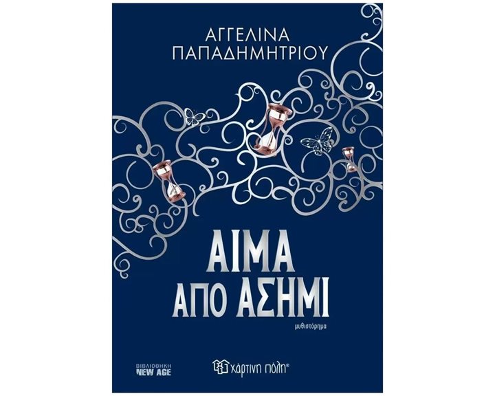 ΑΙΜΑ ΑΠΟ ΑΣΗΜΙ