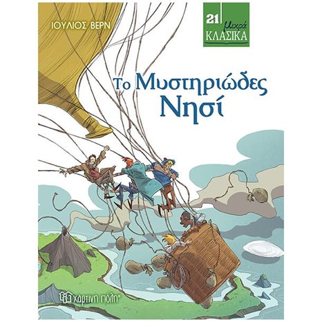 ΜΙΚΡΑ ΚΛΑΣΙΚΑ 21 - ΤΟ ΜΥΣΤΗΡΙΩΔΕΣ ΝΗΣΙ