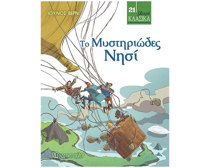 ΜΙΚΡΑ ΚΛΑΣΙΚΑ 21 - ΤΟ ΜΥΣΤΗΡΙΩΔΕΣ ΝΗΣΙ