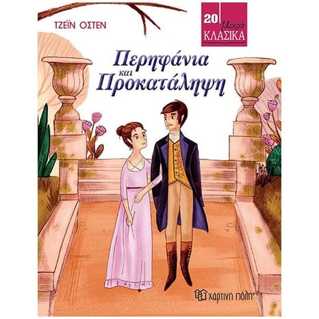 ΜΙΚΡΑ ΚΛΑΣΙΚΑ 20 - ΠΕΡΗΦΑΝΙΑ ΚΑΙ ΠΡΟΚΑΤΑΛΗΨΗ